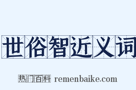 世俗智近义词是什么意思的图片